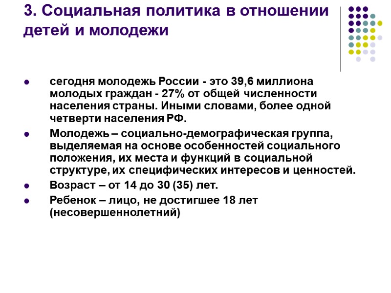 3. Социальная политика в отношении  детей и молодежи  сегодня молодежь России -